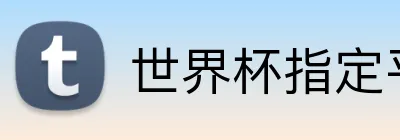 世界杯指定平台 Logo