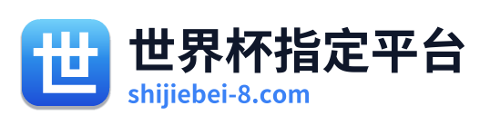 世界杯指定平台
